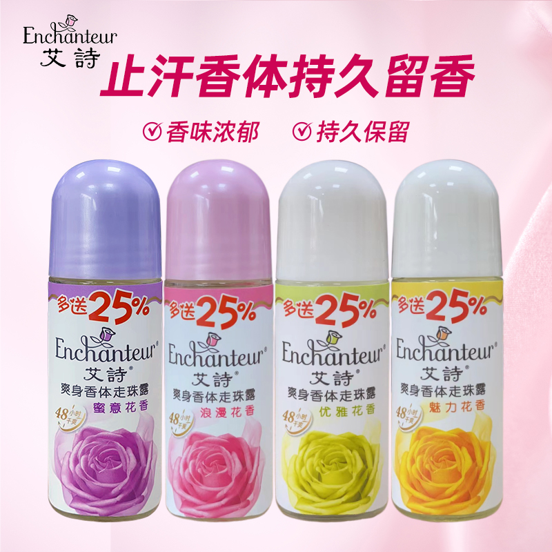 艾诗走珠50ML止汗露优雅浪漫蜜意花香腋下男女干爽持久走珠香体液