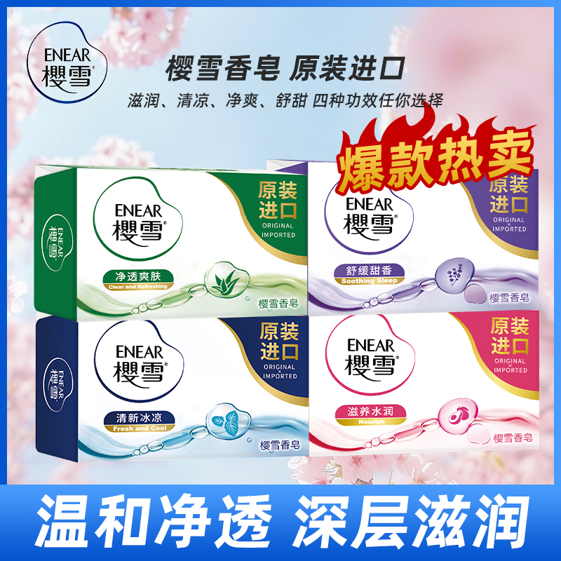 樱雪香皂香氛清新冰凉滋养水润舒缓甜香净透爽肤保湿洗澡皂原装