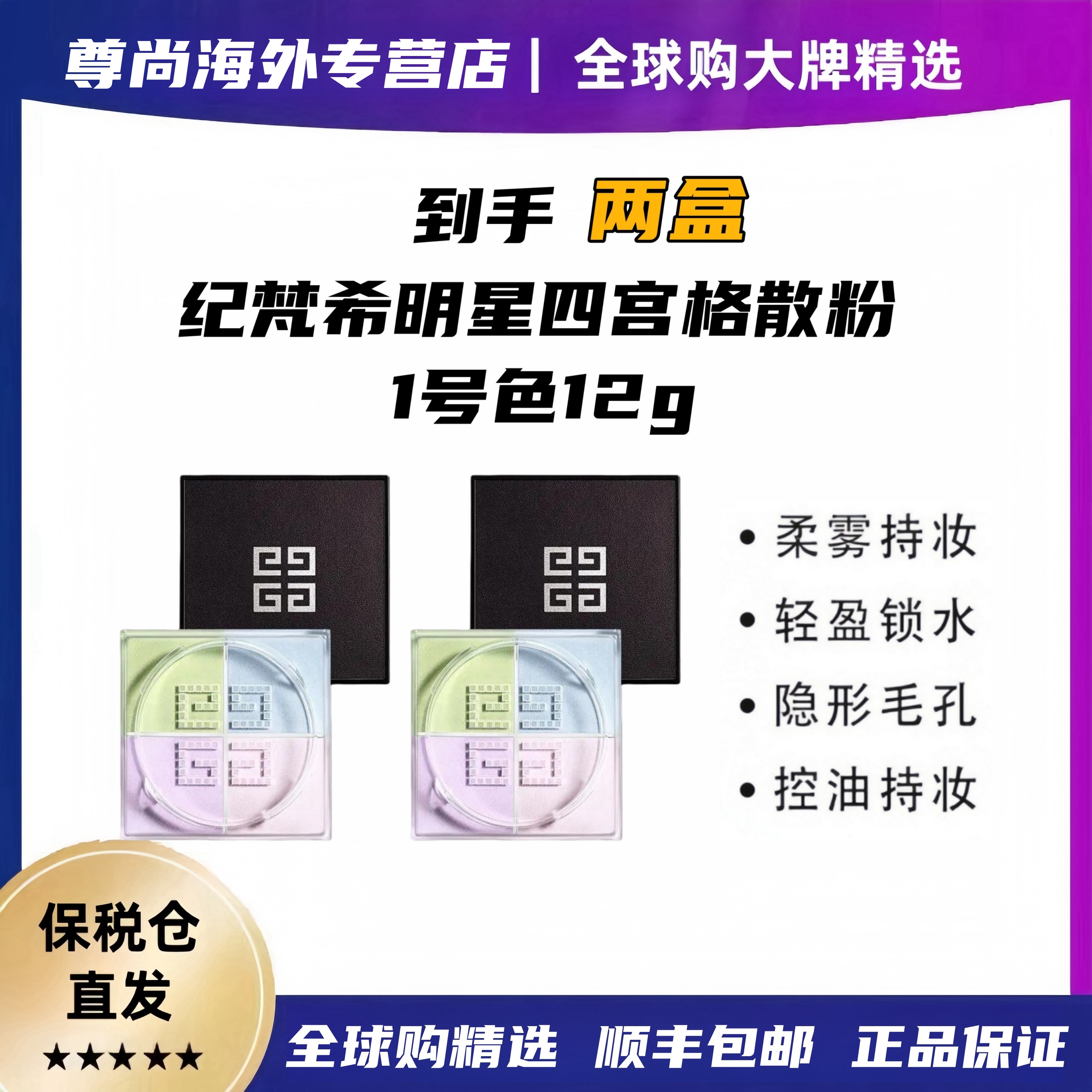 【两支装】Givenchy/纪梵希明星四宫格散粉控油定妆遮瑕1号12g