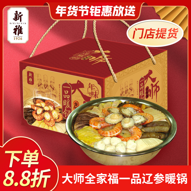 新雅大师全家福一品辽参暖锅年夜饭一品暖锅礼盒门店提货团圆美食
