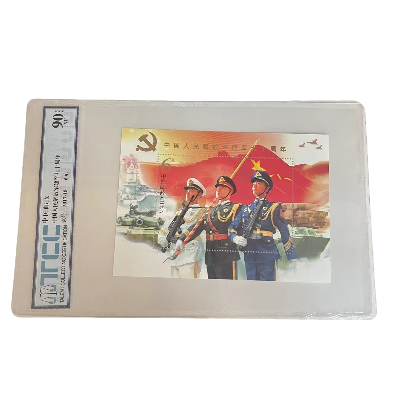 中国邮政发行 建军90周年 邮票