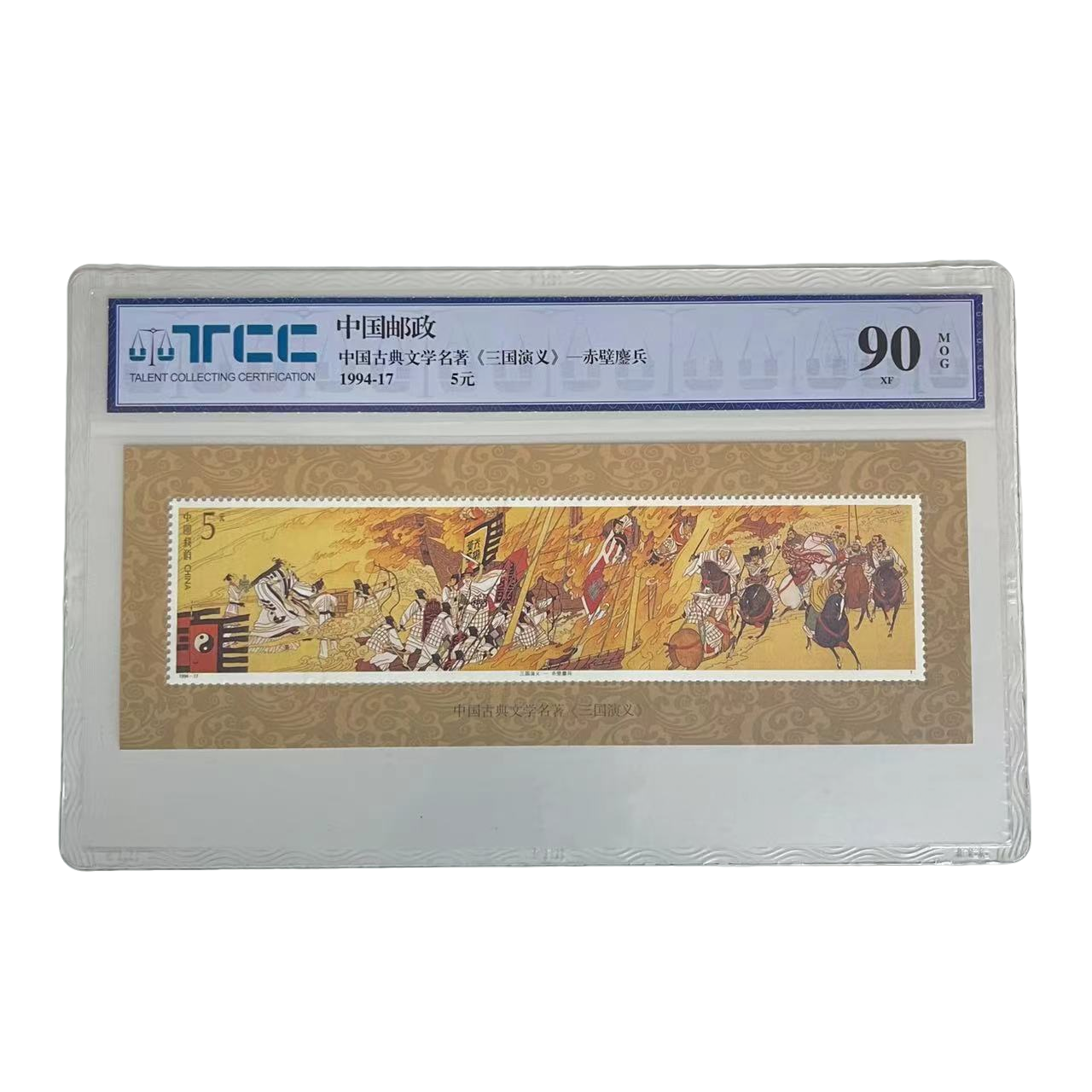 中国邮政发行 《三国演义-赤壁鏖兵》邮票