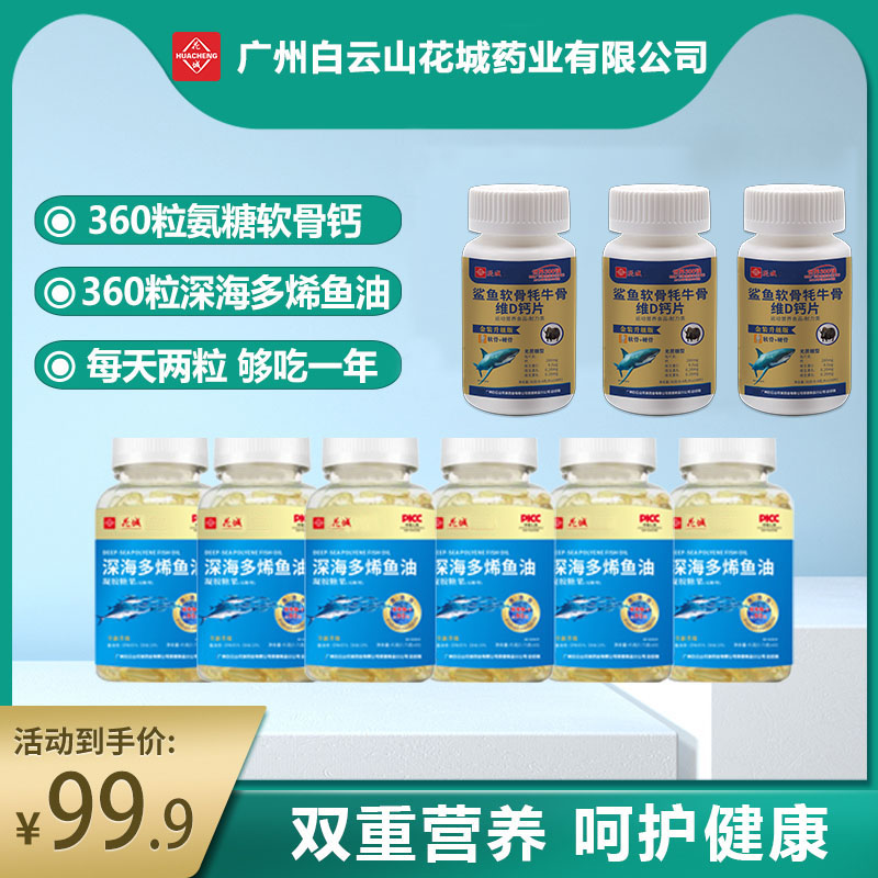 【鱼油＋钙片组合装】广药白云山鱼油【一年量】软骨素维D钙【一年量】