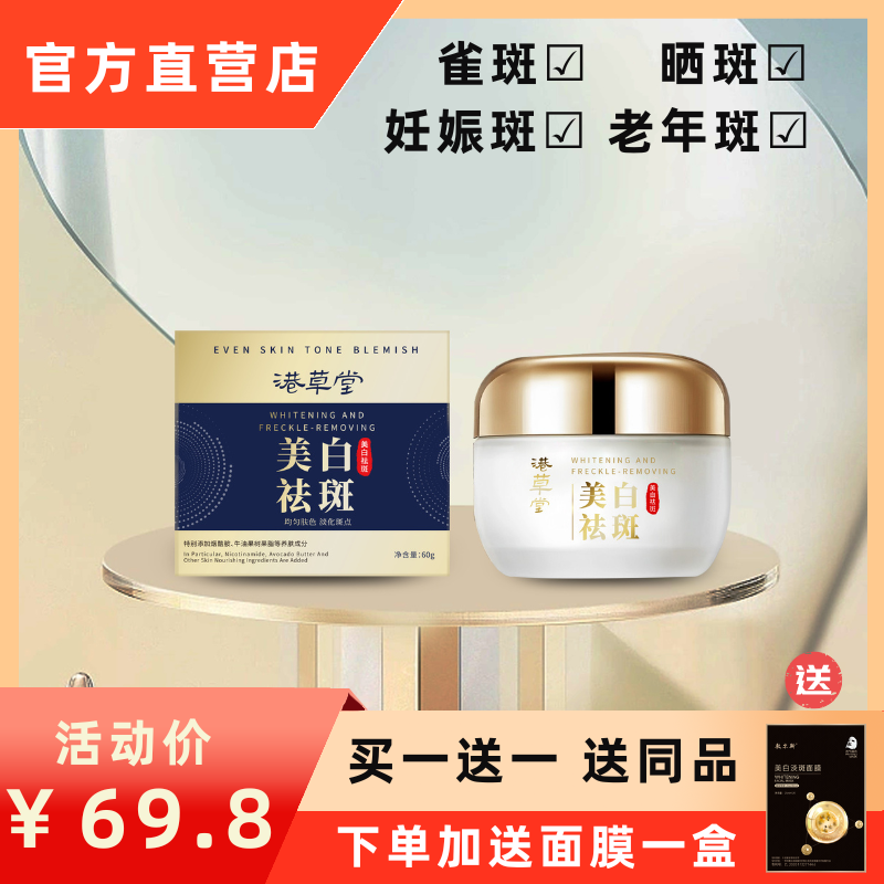 【国妆特字】港草堂美白祛斑霜/祛斑淡斑/改善暗沉/拍一发三 60g/瓶