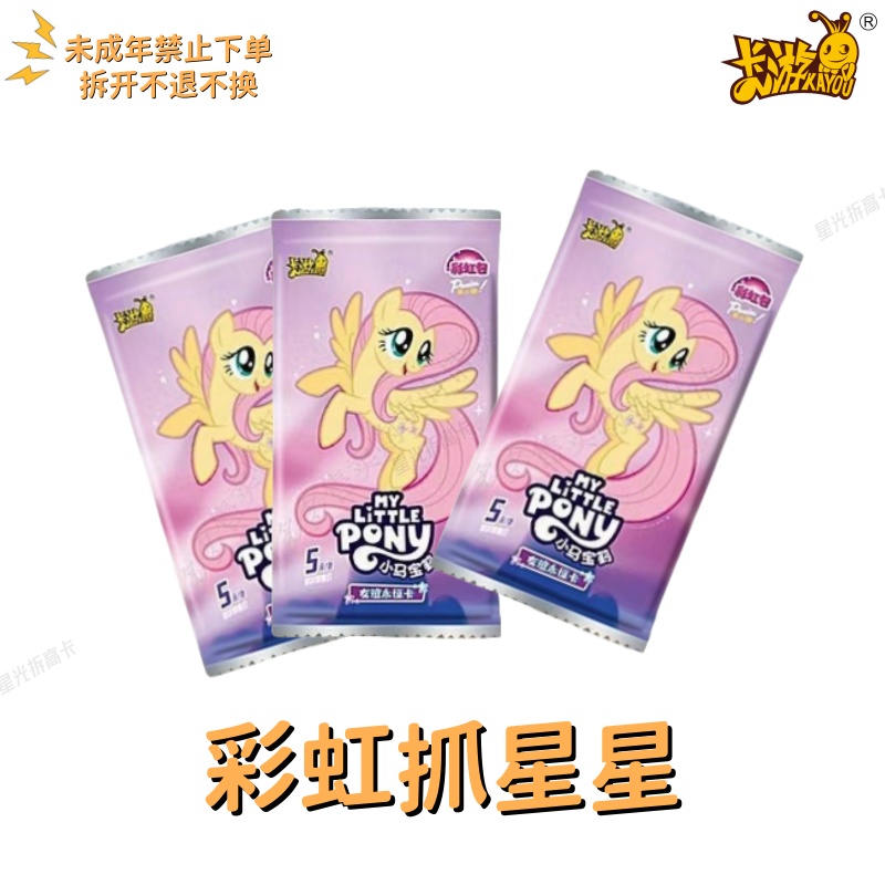 【彩虹抓星星】新品彩虹3弹正版卡游小马宝莉收藏拆箱卡牌盲盒