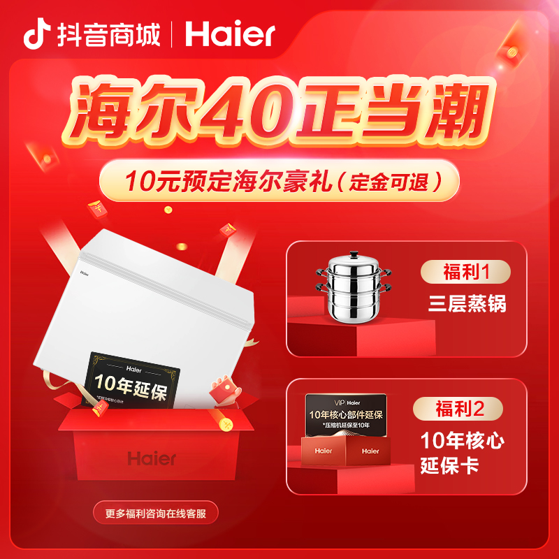 【海尔冰柜旗舰专属】十元预定国补至高20%优惠