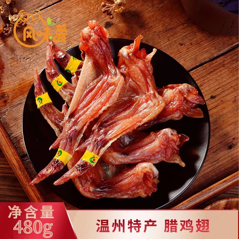 温州特产腊鸡翅480g网红小吃蒸熟即食