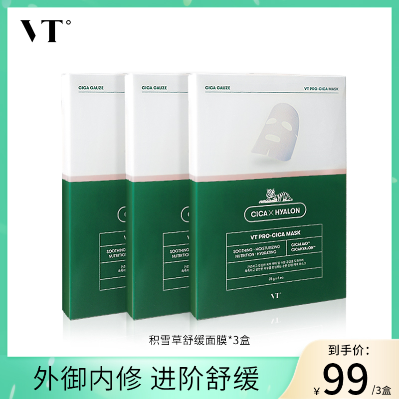 【爆款推荐】VT薇缔老虎面膜二代积雪草修护补水保湿舒缓温和3盒