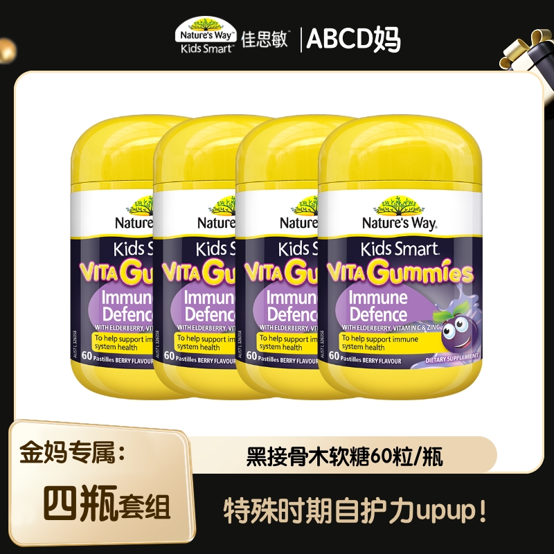 【ABCD妈专属】佳思敏儿童黑接骨木软糖60粒/瓶自护力