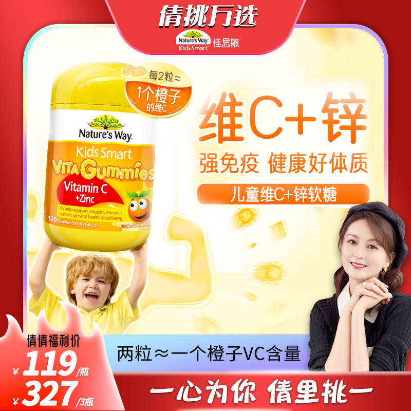 【倩挑万选】佳思敏儿童VC+锌免疫增强抵抗软糖120粒/瓶