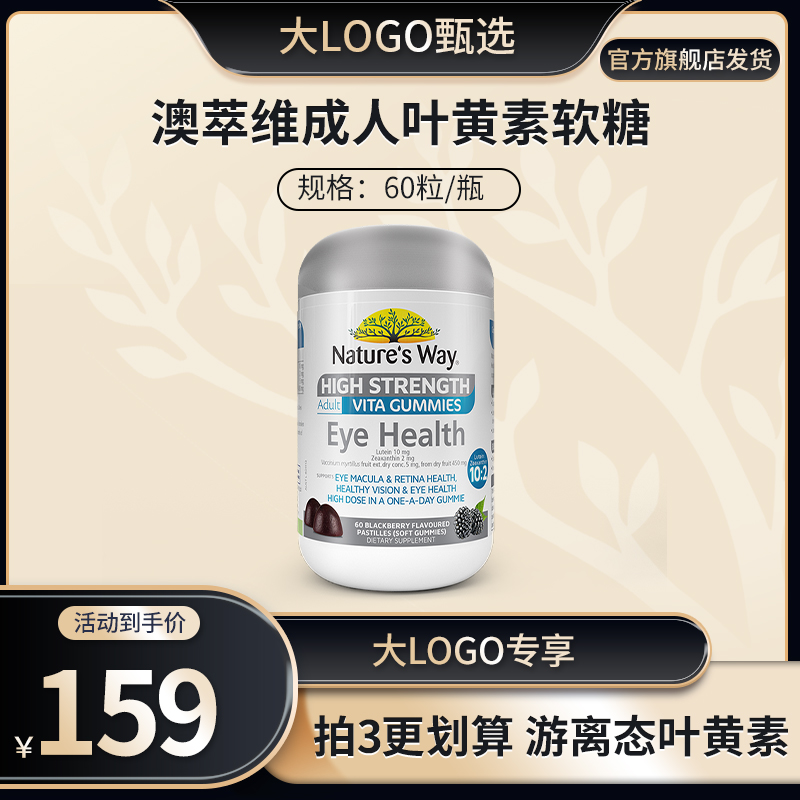 【大LOGO专属】nature's way澳萃维成人叶黄素软糖蓝莓味60粒/瓶