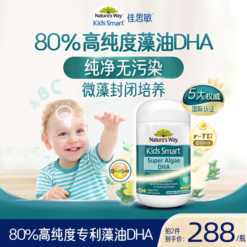 【糕妈专属】nature's way佳思敏儿童80%高纯度藻油DHA60粒/瓶