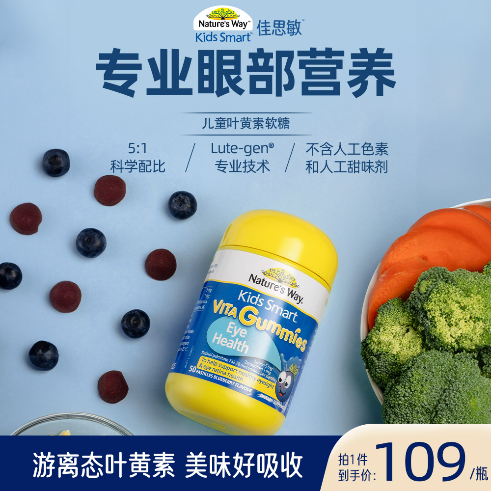 【官方专属】nature's way佳思敏儿童叶黄素维生素蓝莓软糖 50粒/瓶