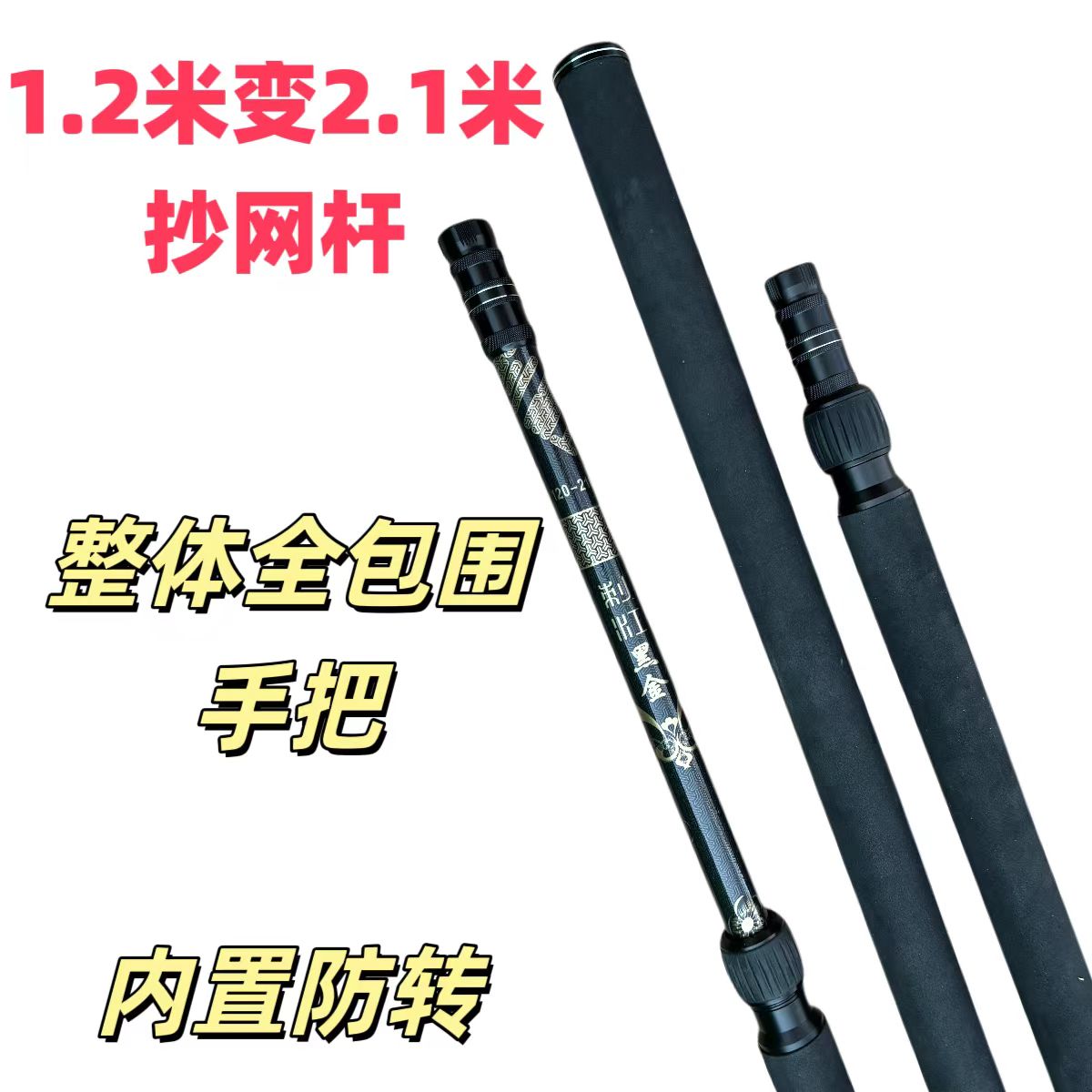 全包握把内防转2.1米黑金抄网杆