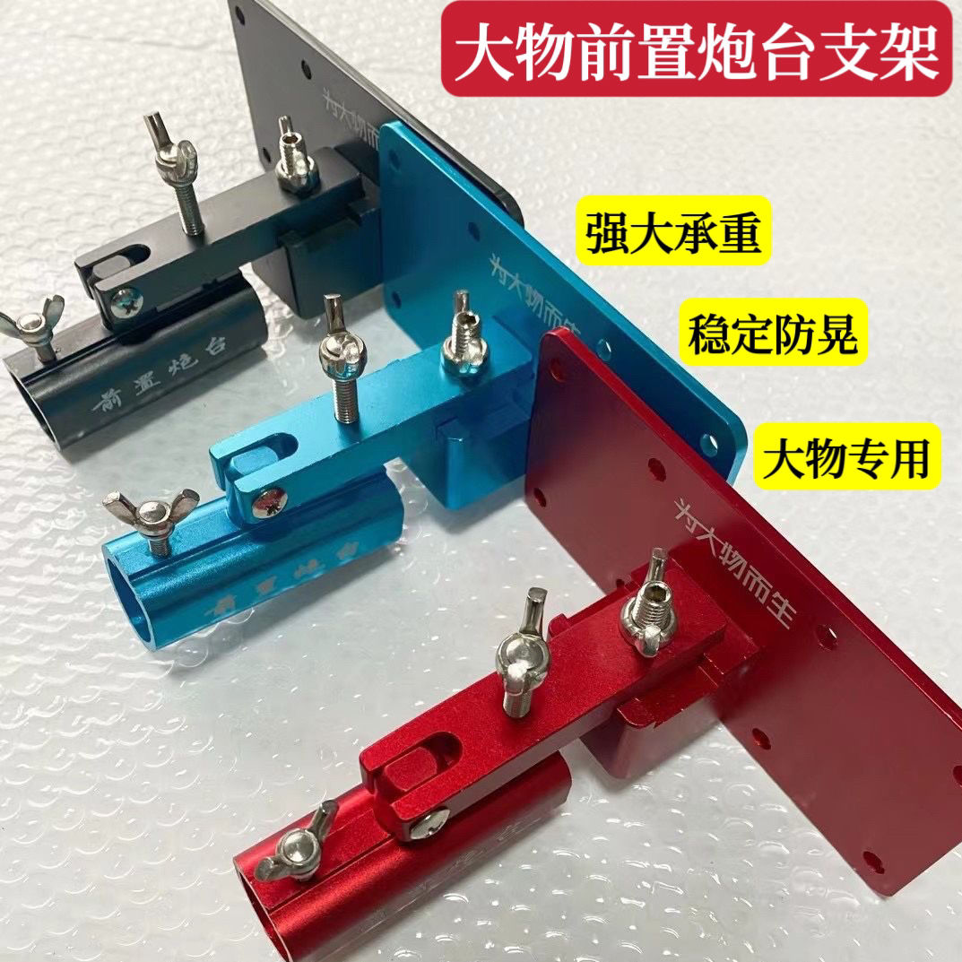 大物前置炮台座加固左右手通用配件铝合金加厚钓箱中置巨物炮台架