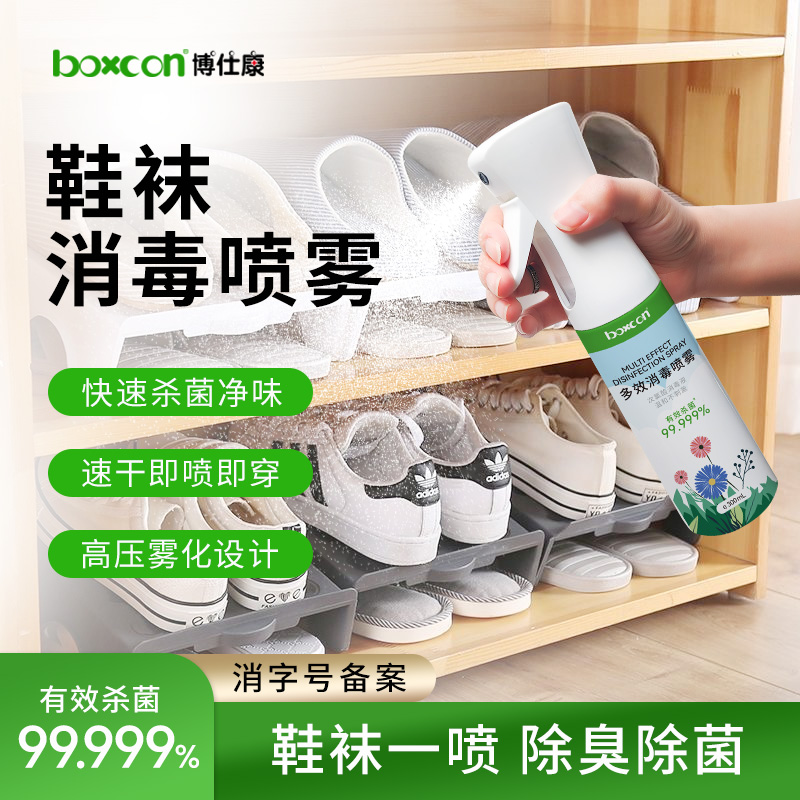 BOXCON/博仕康鞋袜消毒喷雾除臭喷雾剂球鞋除菌抑菌防臭去异味鞋