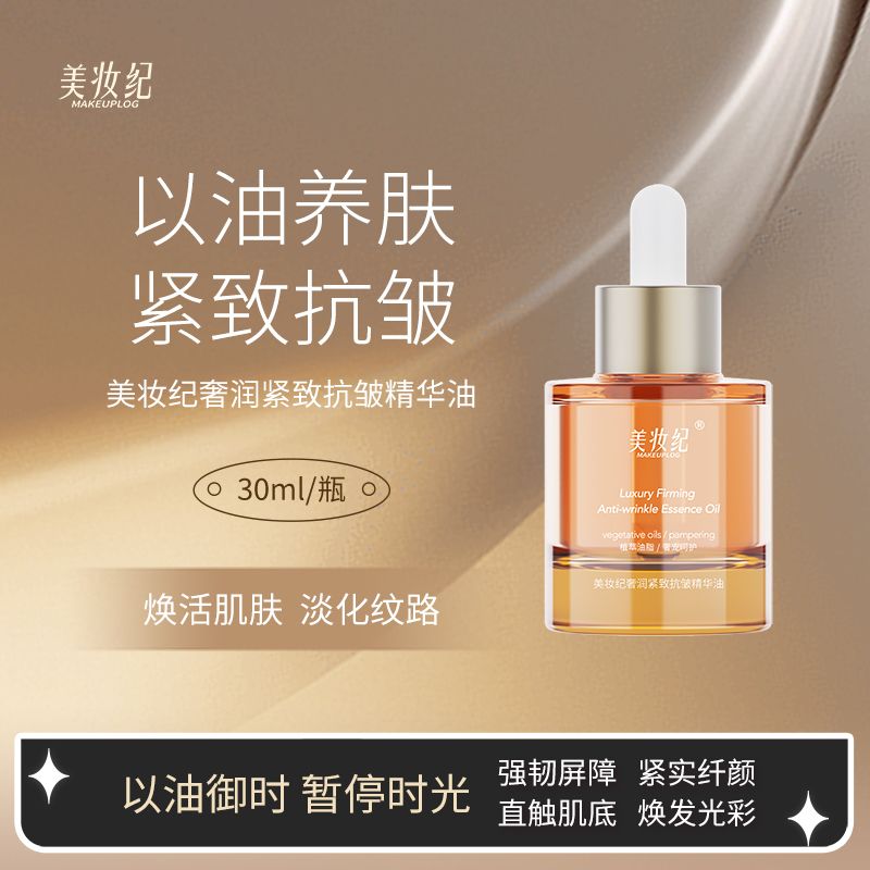 美妆纪抗皱紧致精华油.养肤修护补水保湿，提亮肤色.嫩肤