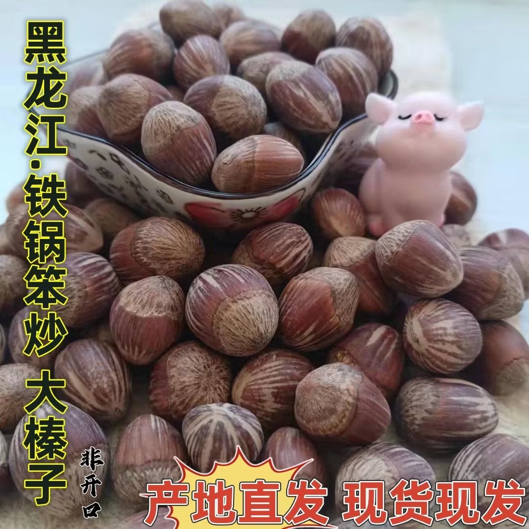 黑龙江小兴安岭大榛子 2斤包邮