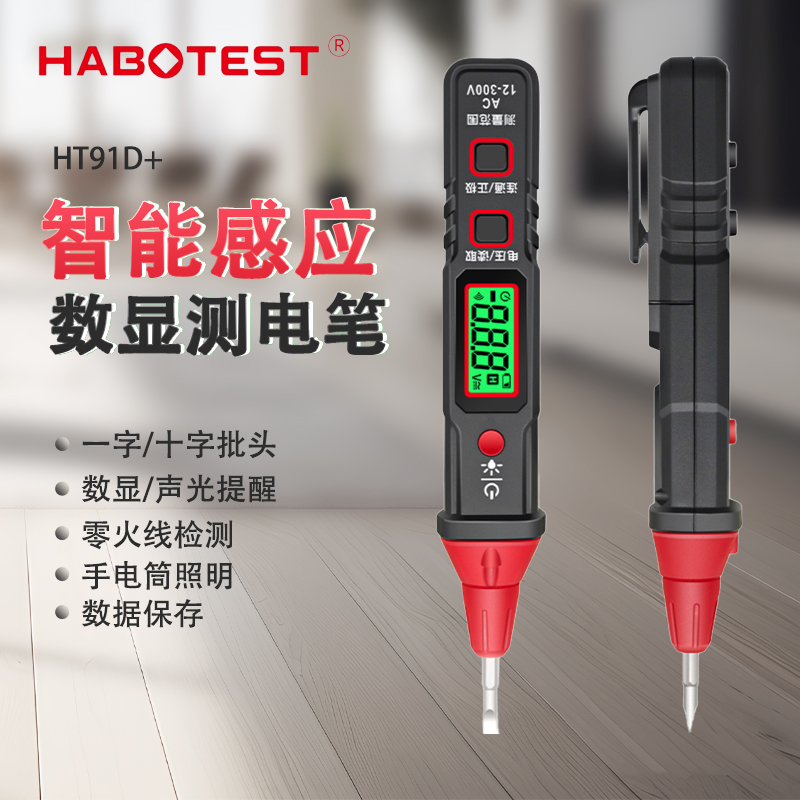 华博HT91D+多功能感应测电笔智能数显一字十字双螺丝头便携升级款