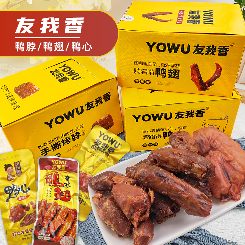 友我香手撕烤脖黑鸭味香辣鸭翅香辣味鸭心独立小包装小吃