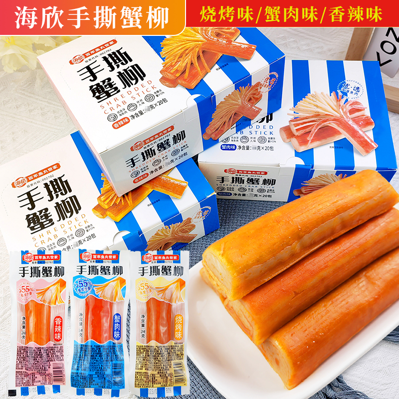 海欣手撕蟹柳烧烤蟹肉香辣即食蟹柳零食旅行食品