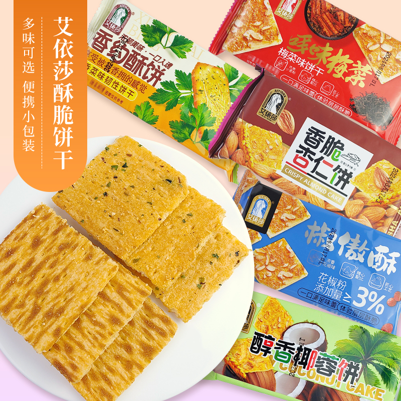 艾依莎酥饼干香约酥饼香菜味韧性饼干梅菜椒傲醇香椰蓉香脆杏仁