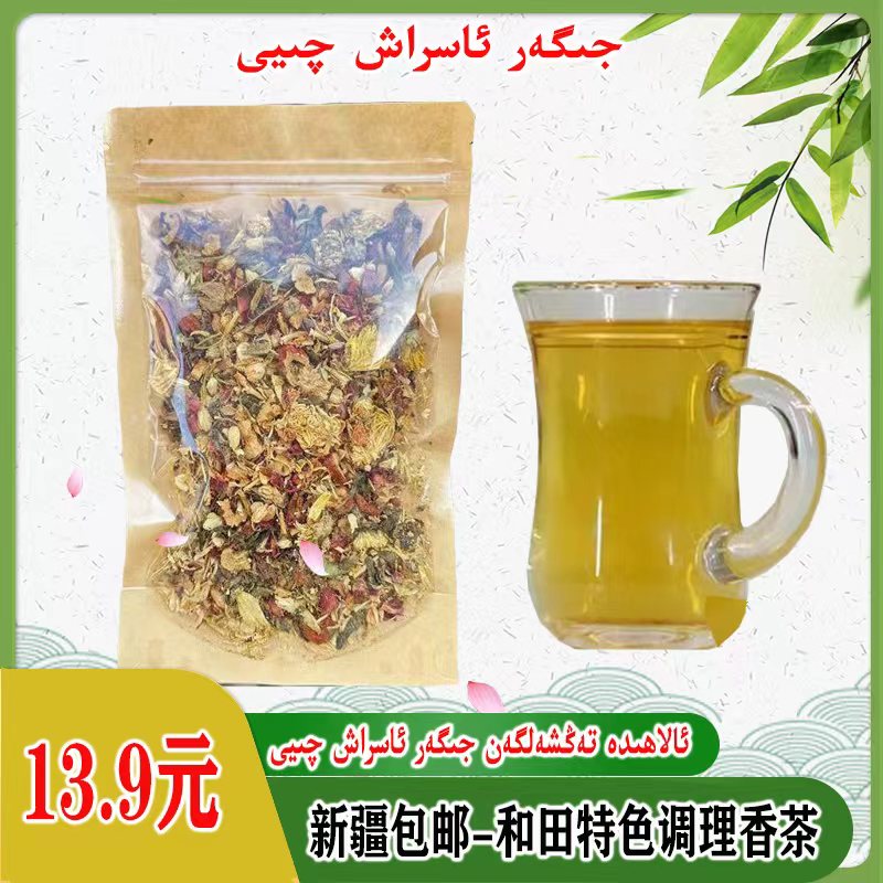 新疆包邮 جىگەر ياخشىلاش چىيى 和田香茶90克