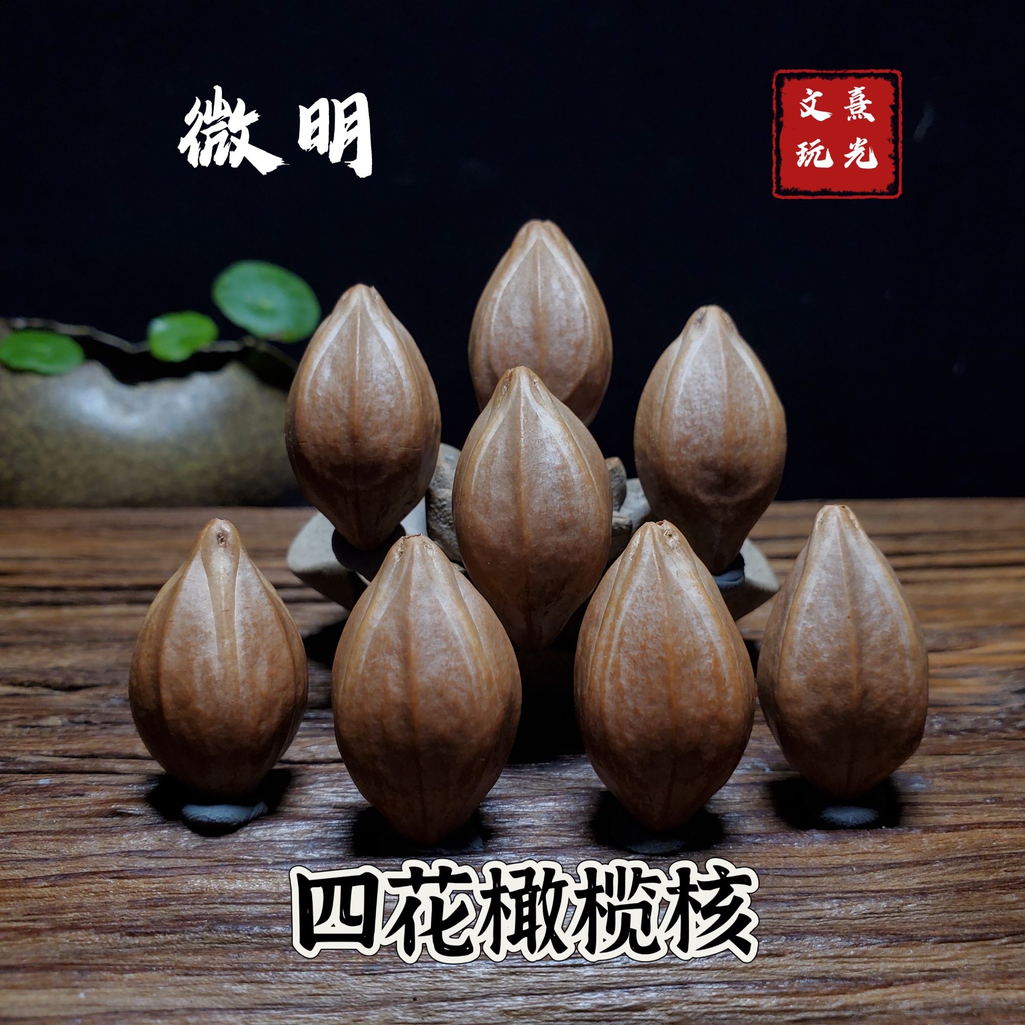 橄榄核雕 微明 四花橄榄核 原皮 核雕文玩手串