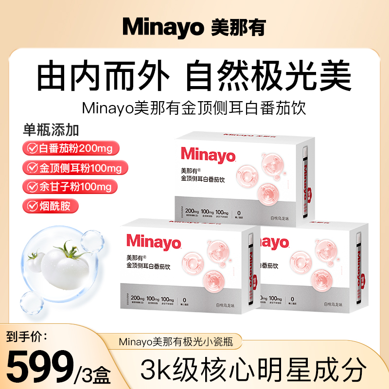Minayo美那有金顶侧耳白番茄饮极光小瓷瓶麦角硫因效期至25年12月