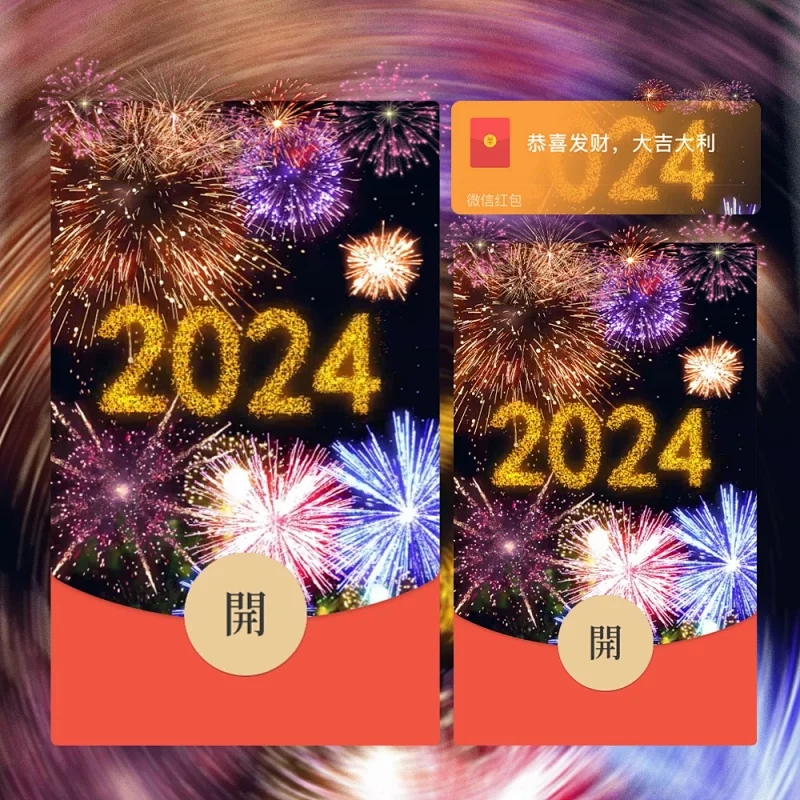 2024新年烟花wx新年红包封面仪式感动态绚丽定制服务