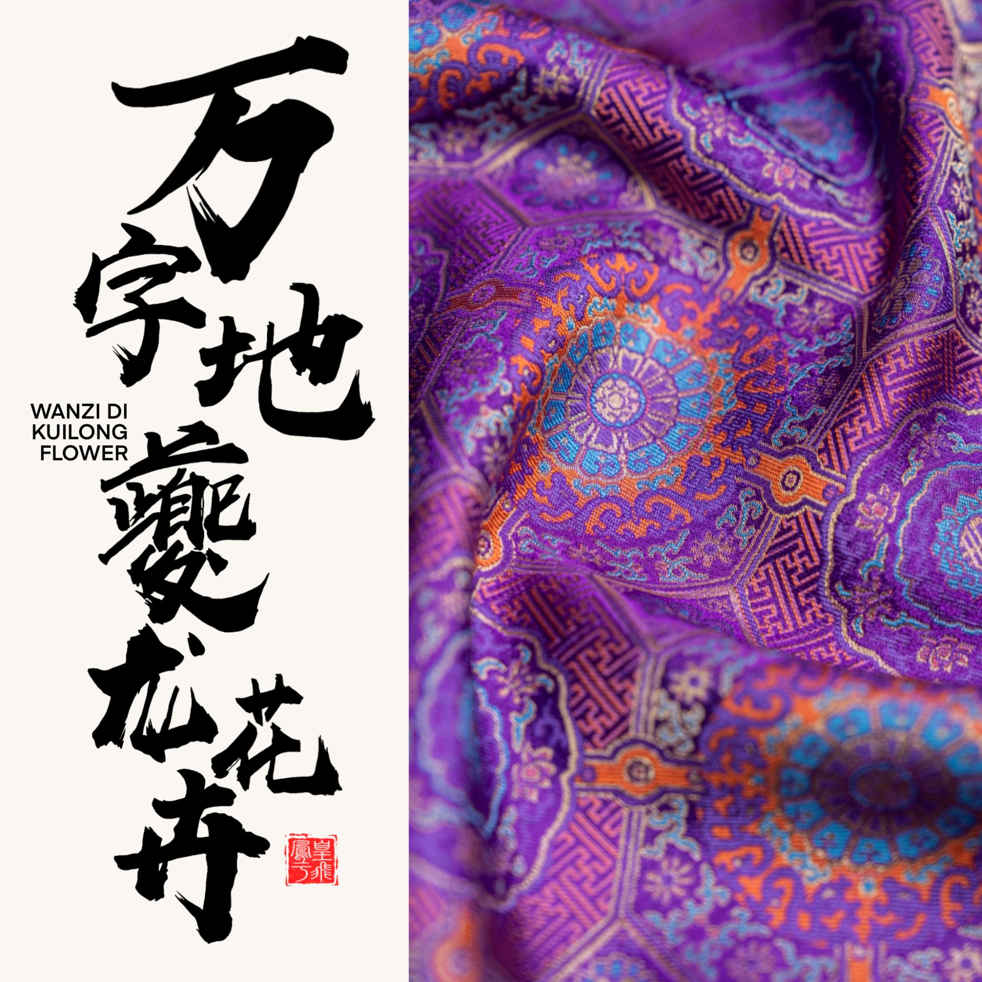 | 上久楷 · 万字地夔龙花卉 |宋锦 门幅140CM 一经裁剪概不退换