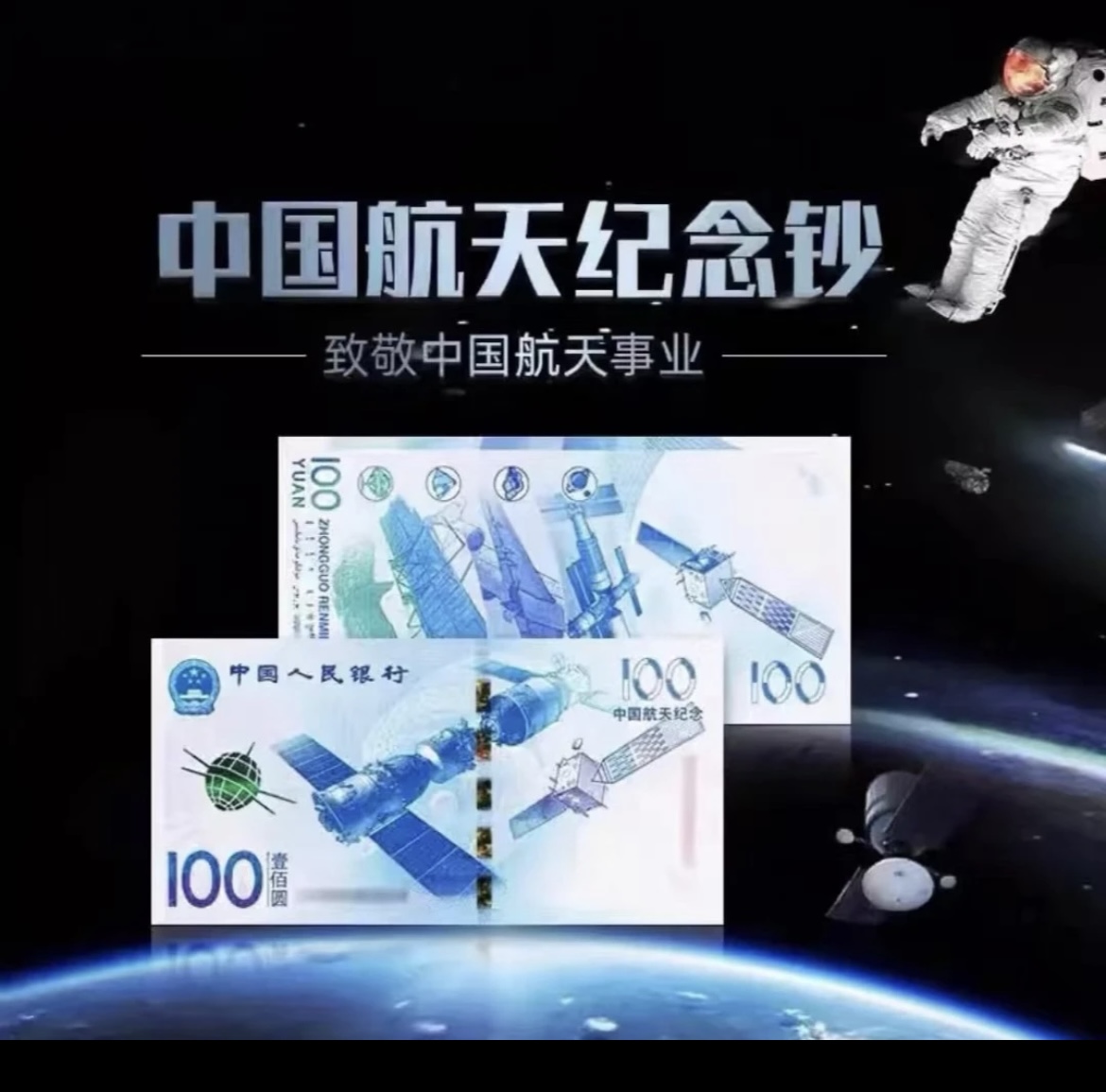 航天纪念钞 壹佰圆 两张 保真