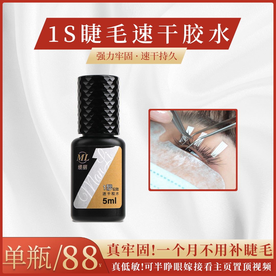 【低敏软肽】缦丽5ml美睫师专用胶快干防过敏温和牢固持久防水新手