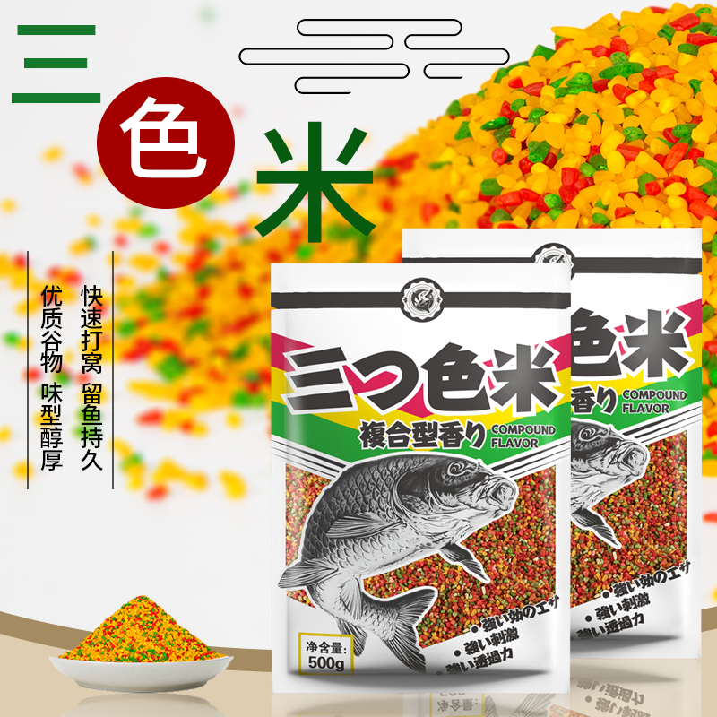 （直播福利）三色米2包打窝鱼饵饵料鲫鱼鲤鱼水库池塘野钓黑坑