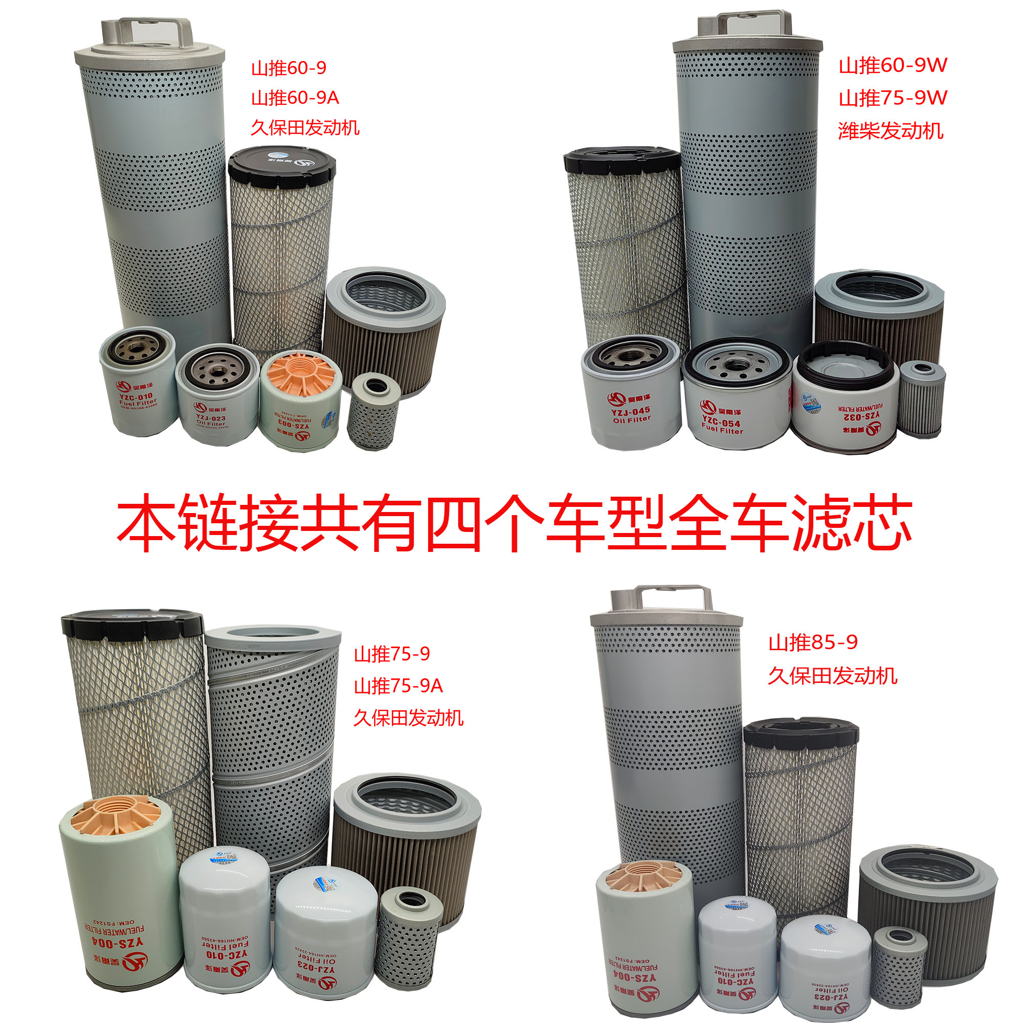 山推60-9/75-9/85-9潍柴久保田发动机全车滤芯机柴滤空滤液压回油