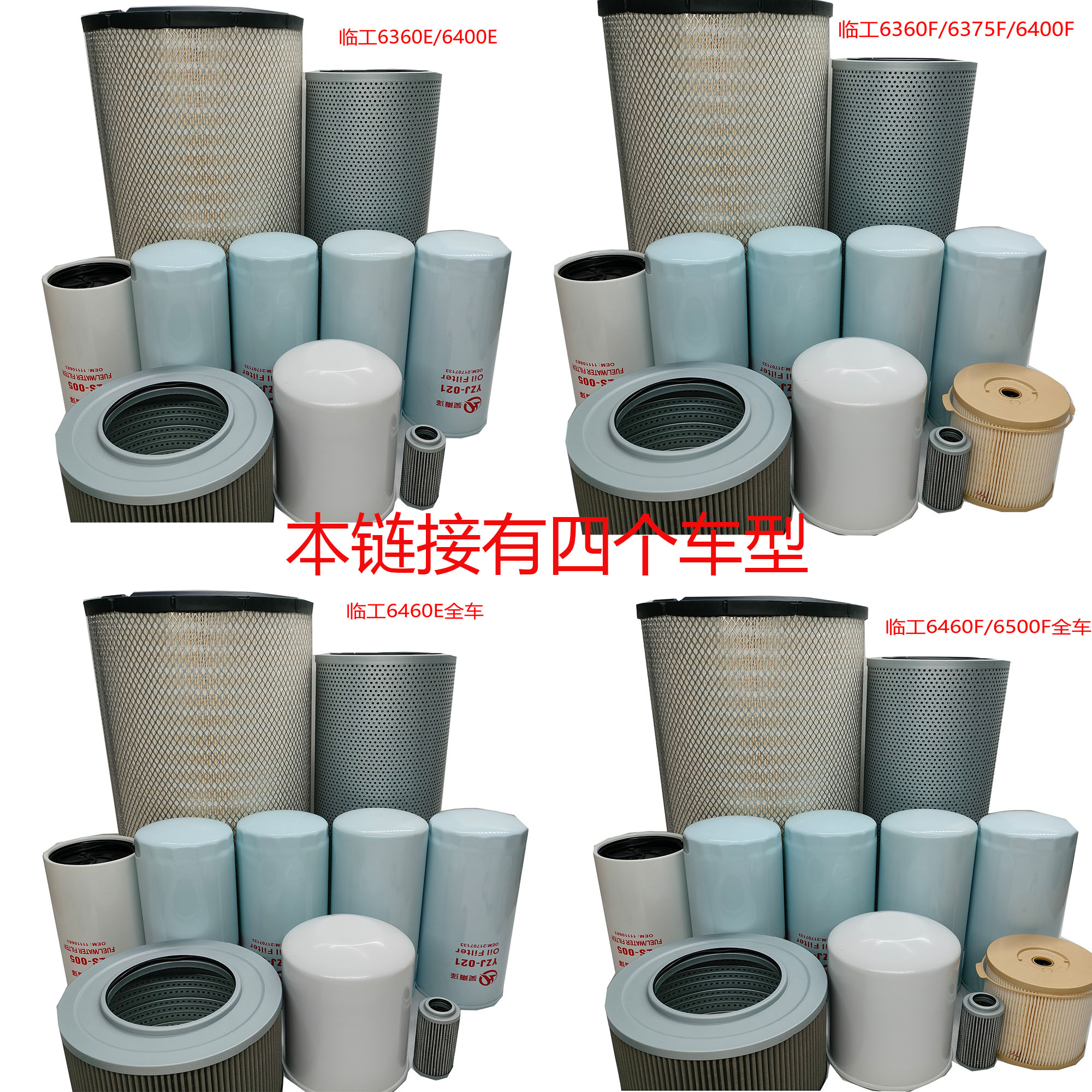 组合临工挖掘机6500F/6460F/6360/6375/6400全车滤芯机柴空滤液压