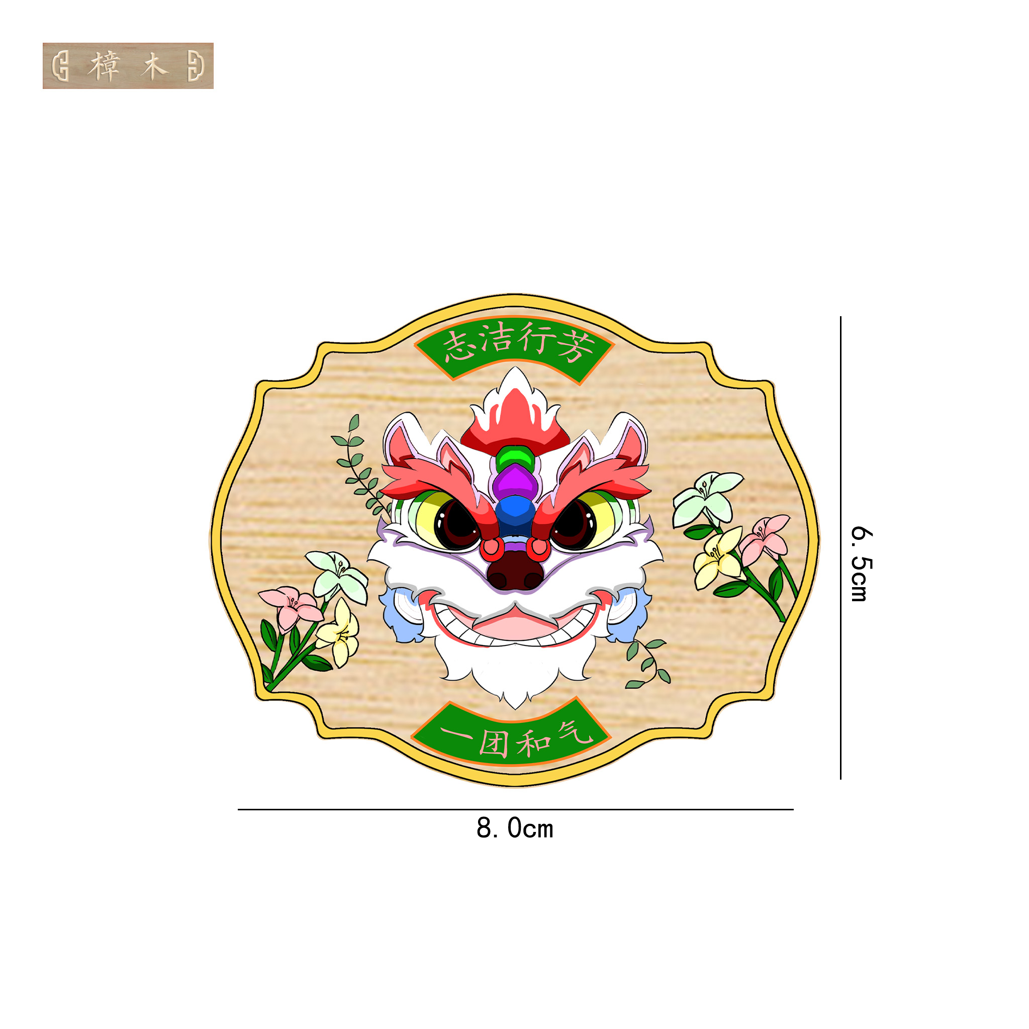 【檀锦阁冰箱贴】舞狮系列-冰箱贴-9款-樟木-A01474