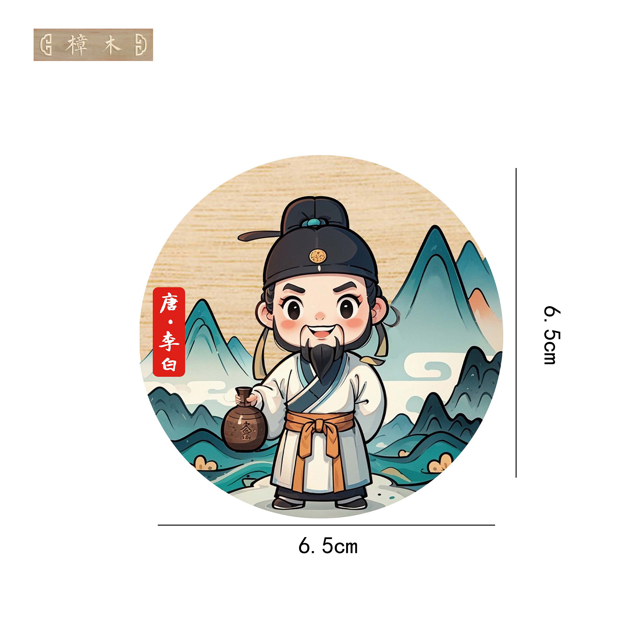 【檀锦阁冰箱贴】古代诗人-冰箱贴-樟木-A01582