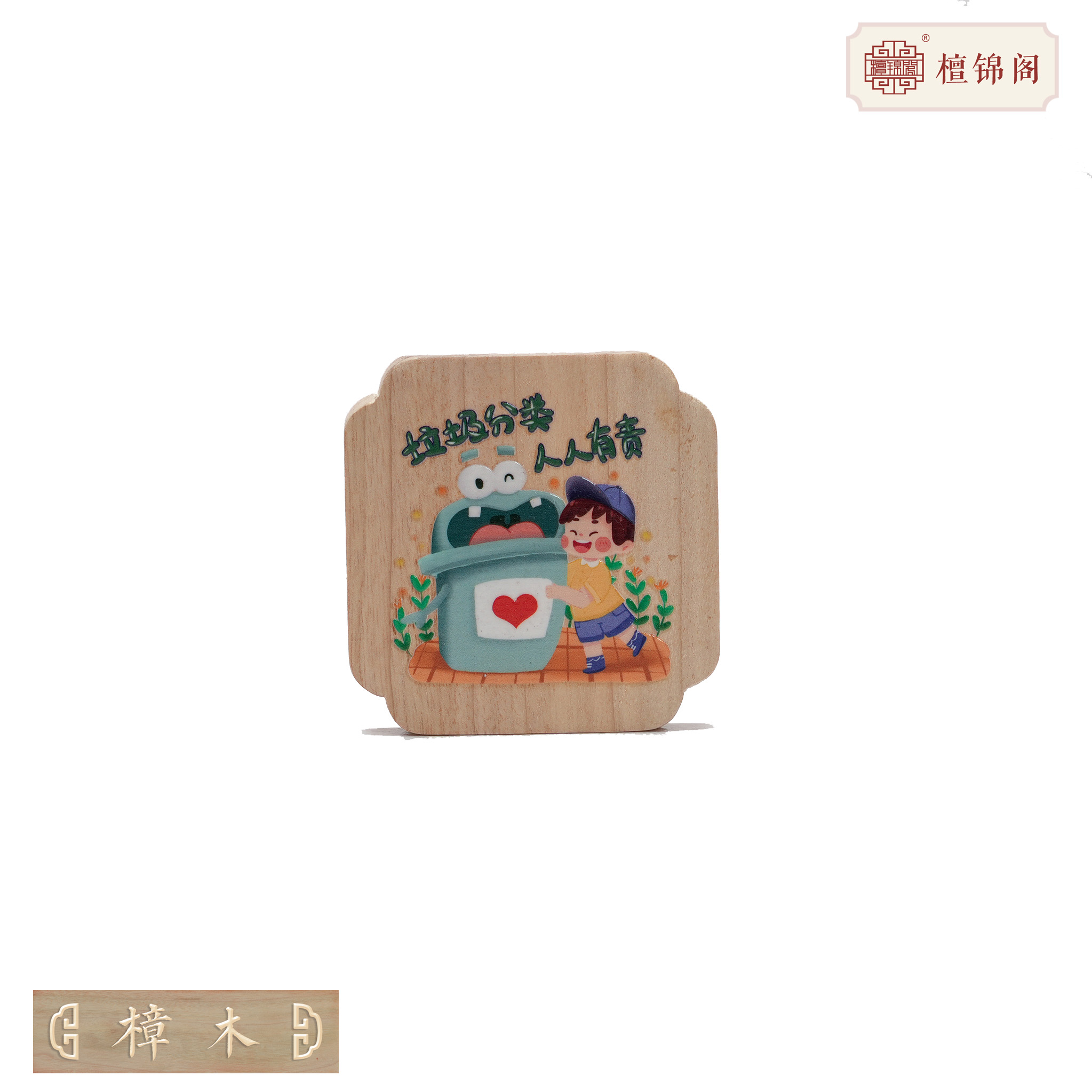 垃圾分类系列｜木质冰箱贴｜樟木｜檀牛牛｜规格约6.6*6.4*1.1｜A01645