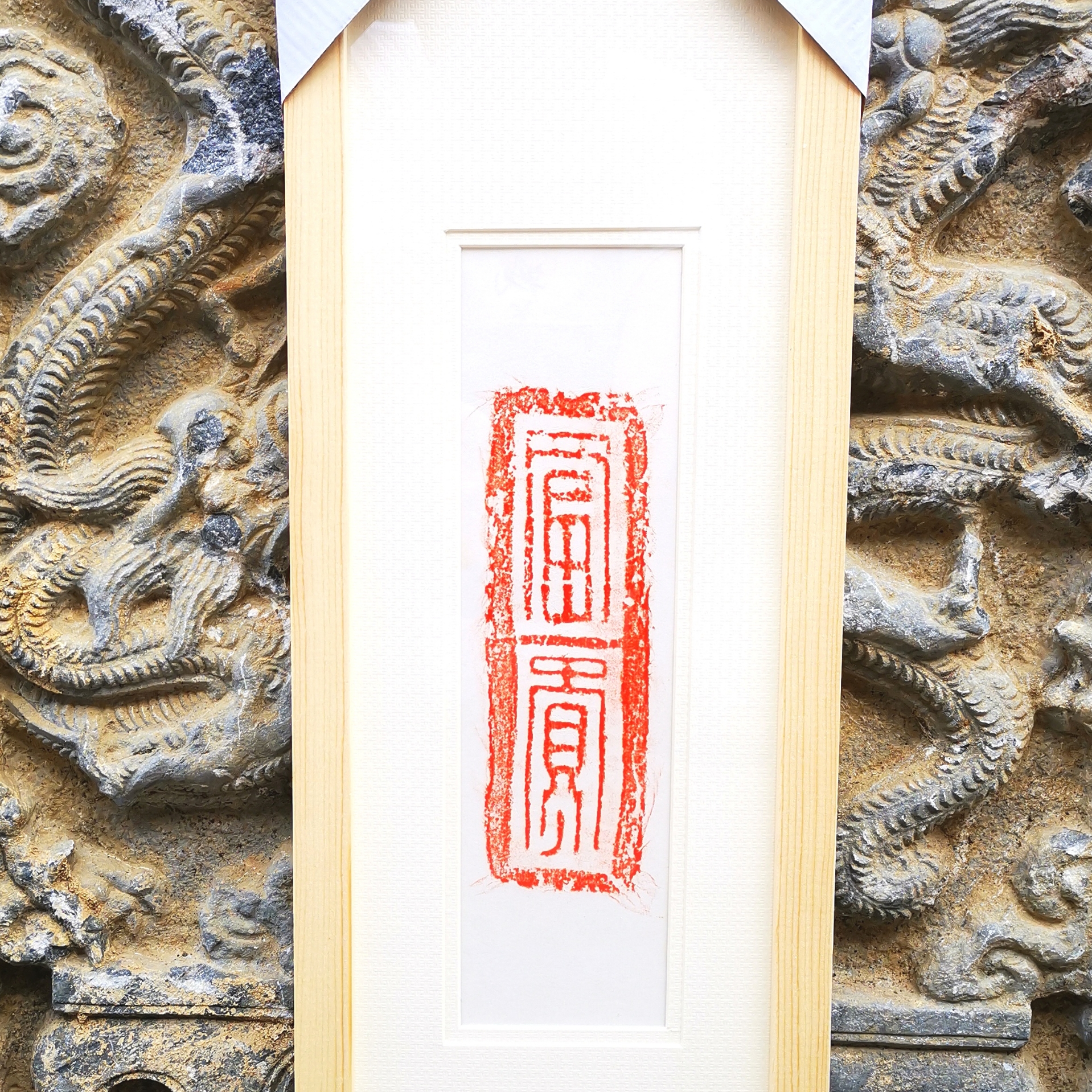 家居装饰画《富贵》，净画面18x5㎝用纸35x68㎝，创意艺术画