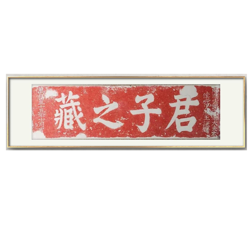 家居装饰画工艺画《君子之藏》，净画心红色部分长122㎝宽38㎝