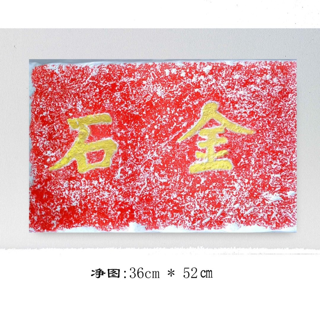 家居装饰画《金石》净图36*52㎝，用纸140*68㎝，中式