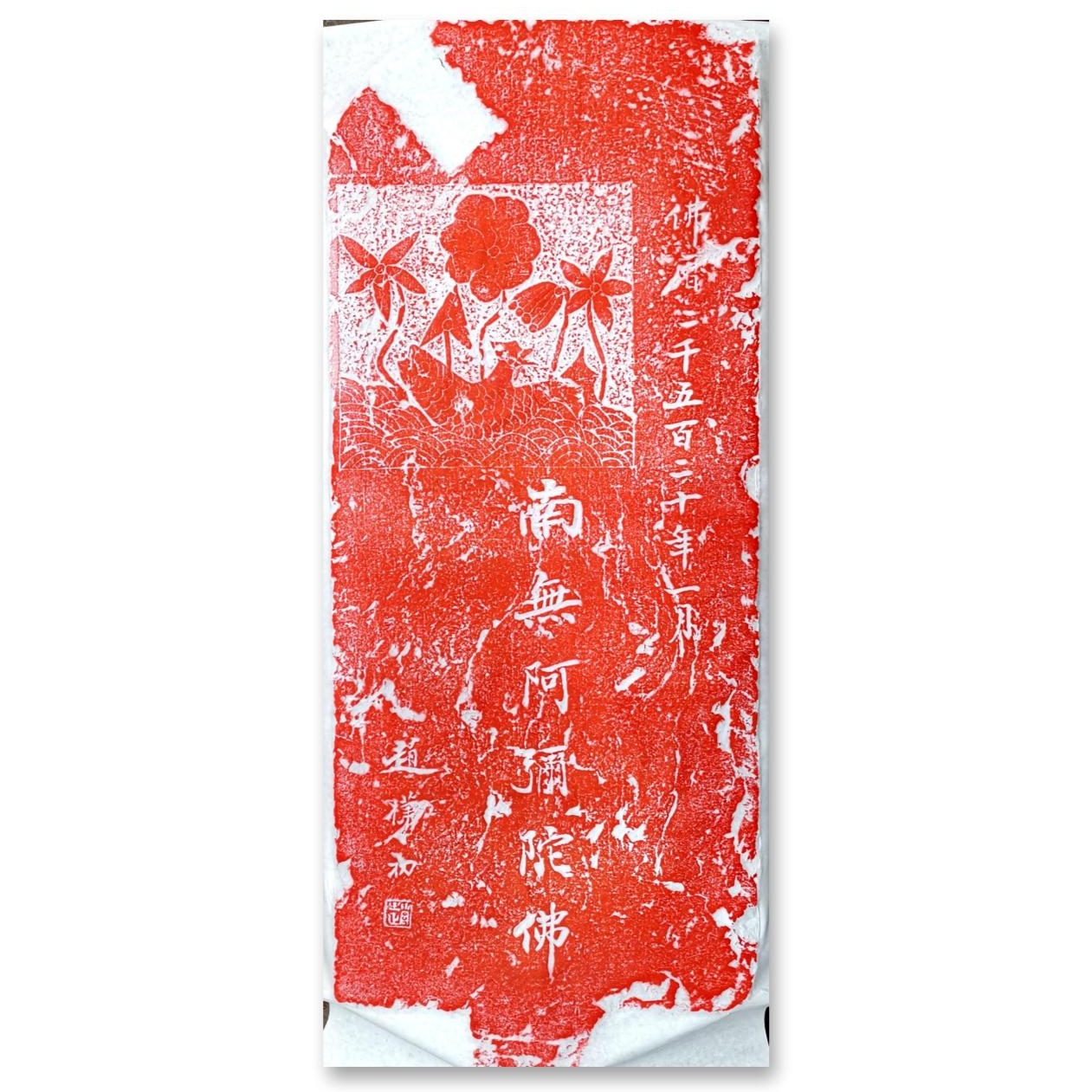 家居装饰画《南无阿弥陀F》净图70*30㎝，用纸140*35㎝中式