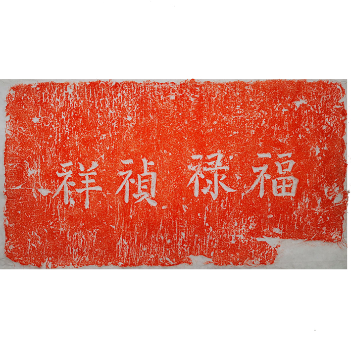 家居饰品画《福禄祯祥》,净画面长50宽30厘米传承情怀