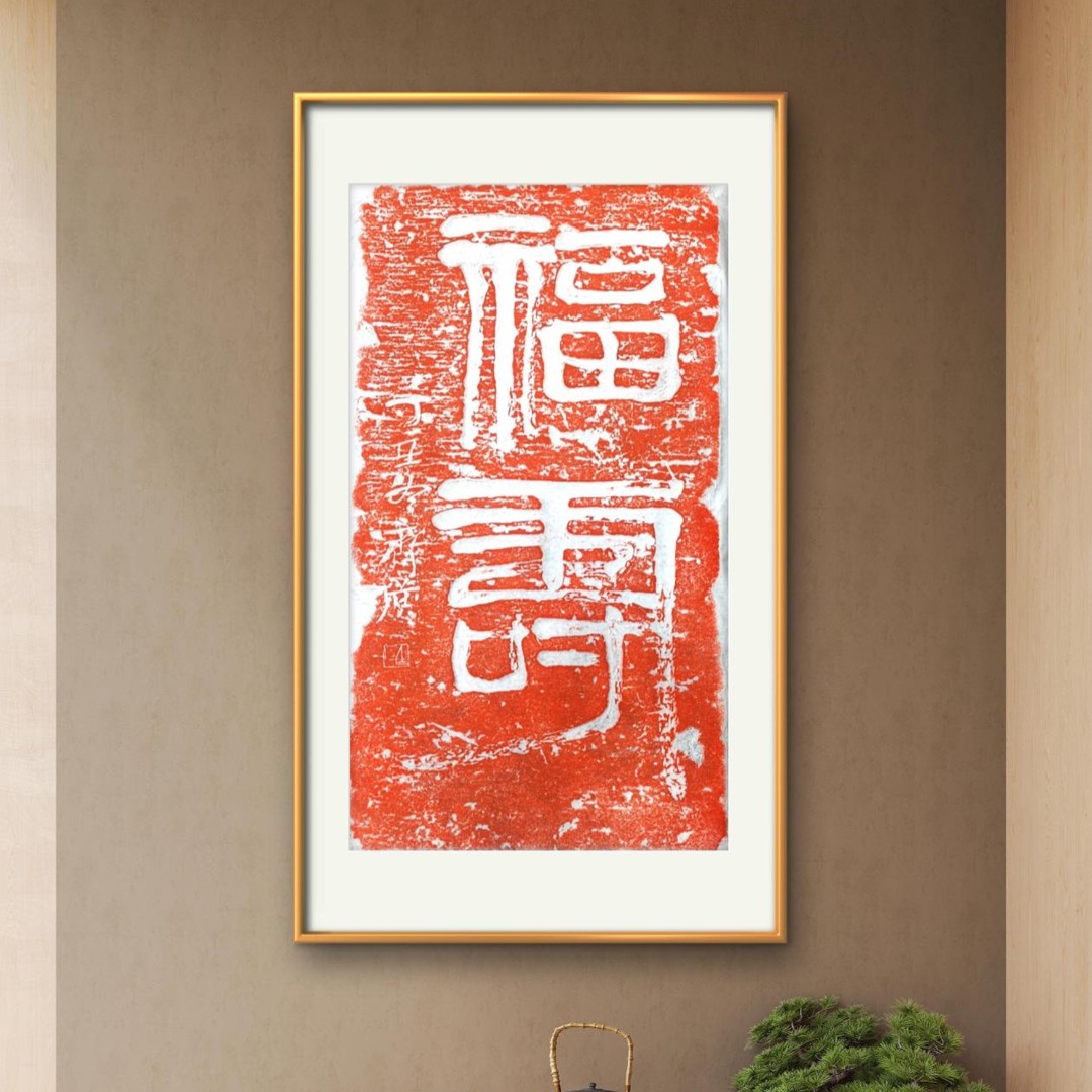 家居饰品画《福寿》，净画面高60㎝，宽29㎝。传承福字