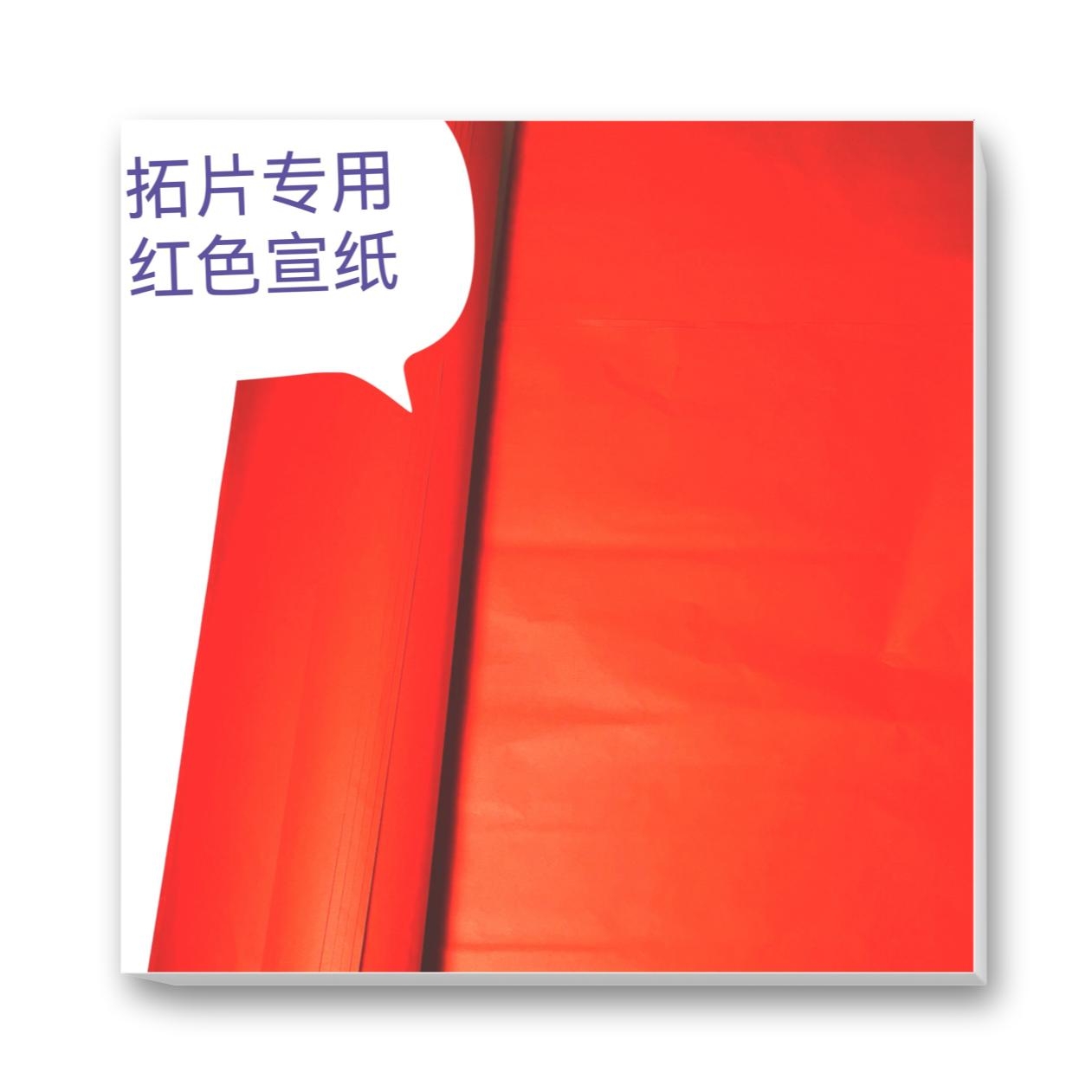 宣纸，拓片用黑色宣纸20张（有红色和蓝色选择）韧性好拉力强手工