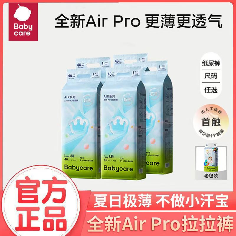 【七夕】babycareAirPro夏日极薄超薄透气纸尿裤新生儿尿不湿拉拉裤