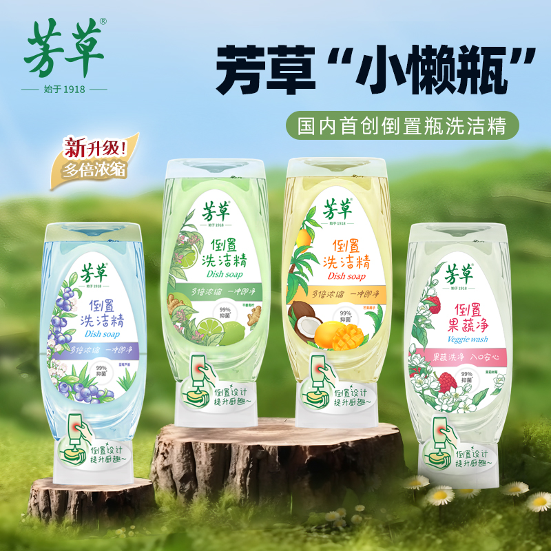 【新品套餐】芳草倒置瓶多倍浓缩洗洁精果蔬瓜果家用便携瓶装400ml