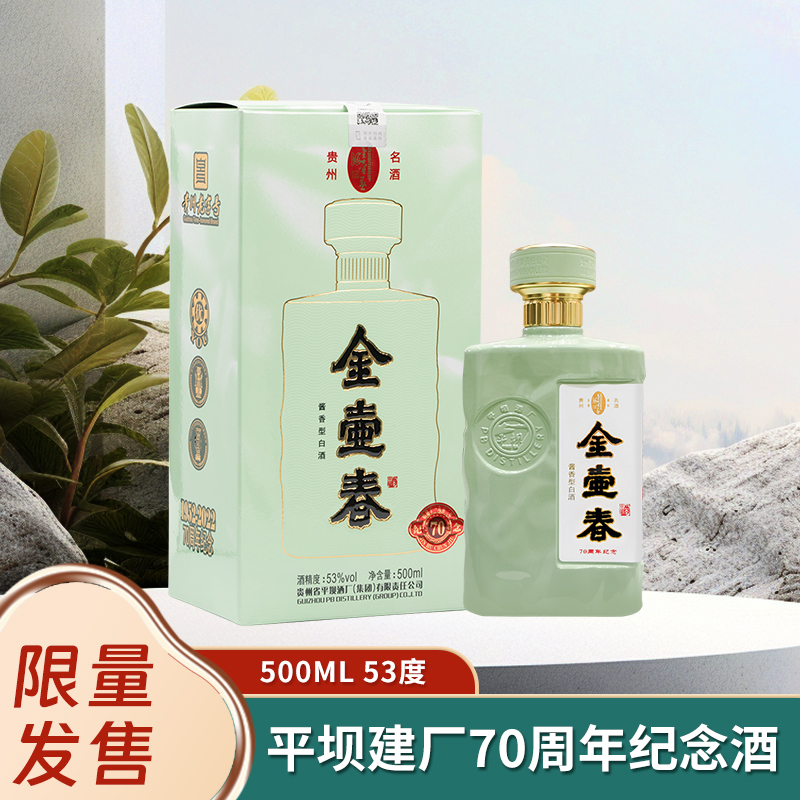 PINGBA/平坝金壶春70纪念酱香型白酒T优级纯粮酿造53度500ml