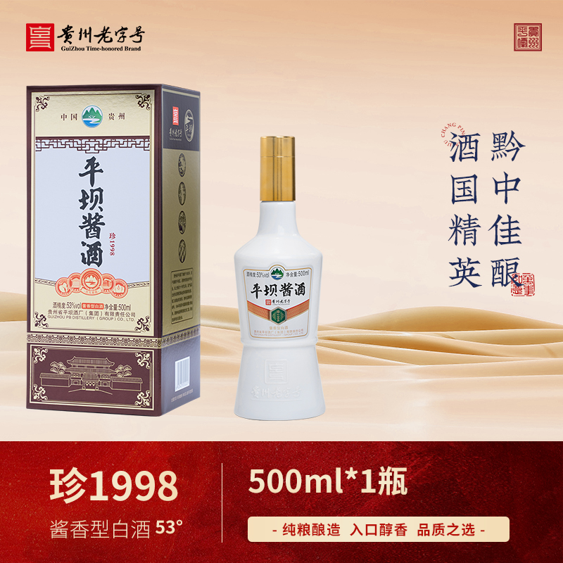 PINGBA/平坝平坝酱酒-珍1998酱香型T白酒53度500ml